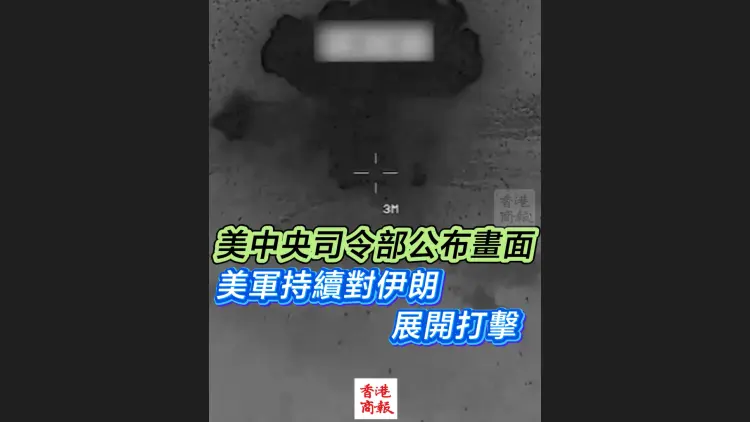 有片丨美中央司令部公布畫面 美軍持續對伊朗展開打擊
