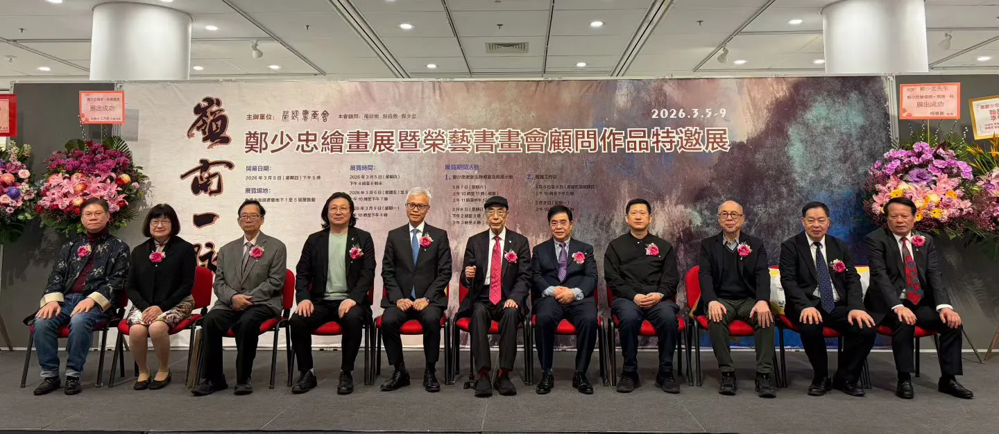 鄭少忠繪畫展暨榮藝書畫會顧問作品特邀展舉行