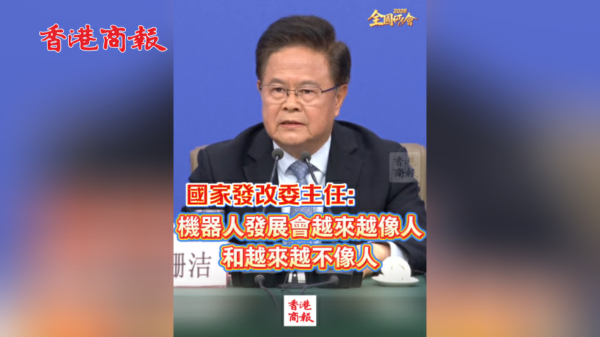 有片丨【全國兩會】國家發改委主任：機器人發展會越來越像人和越來越不像人