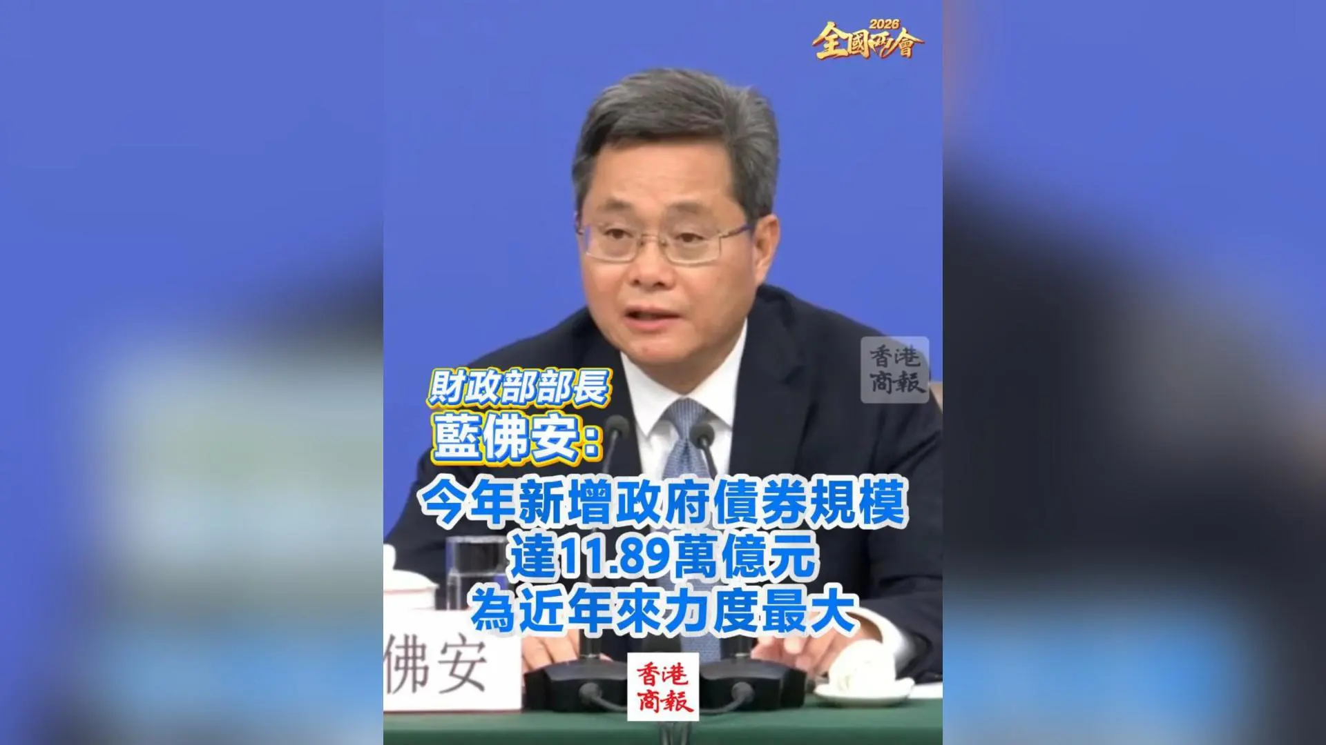 有片丨【全國兩會】財政部部長藍佛安：今年新增政府債券規模達11.89萬億元 為近年來力度最大