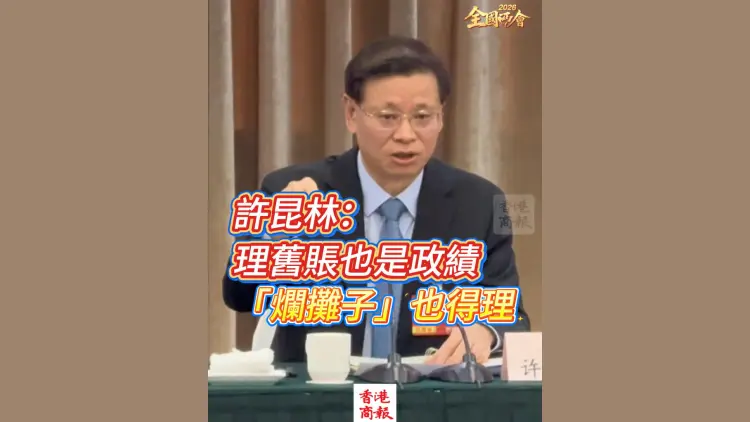 有片丨【全國兩會】許昆林：理舊賬也是政績 「爛攤子」也得理