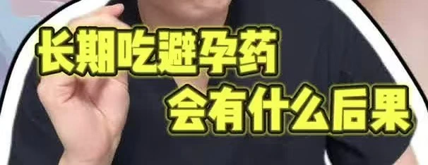 有片 |長期吃避孕藥，會有什麼後果？