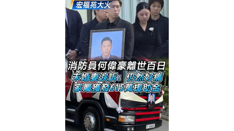 有片丨【宏福苑大火】消防員何偉豪離世百日 家屬獲發615萬援助金 未婚妻淚訴：仍然好痛