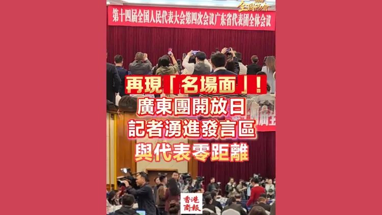 有片丨【全國兩會】再現「名場面」！廣東團開放日 記者湧進發言區 與代表零距離