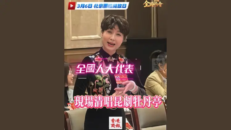 有片丨【全國兩會】全國人大代表現場清唱崑劇《牡丹亭》