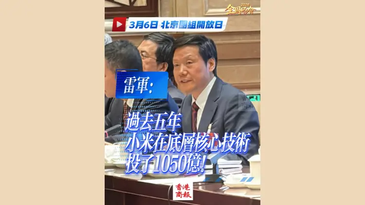 有片丨【全國兩會】雷軍：過去五年小米在底層核心技術投了1050億！