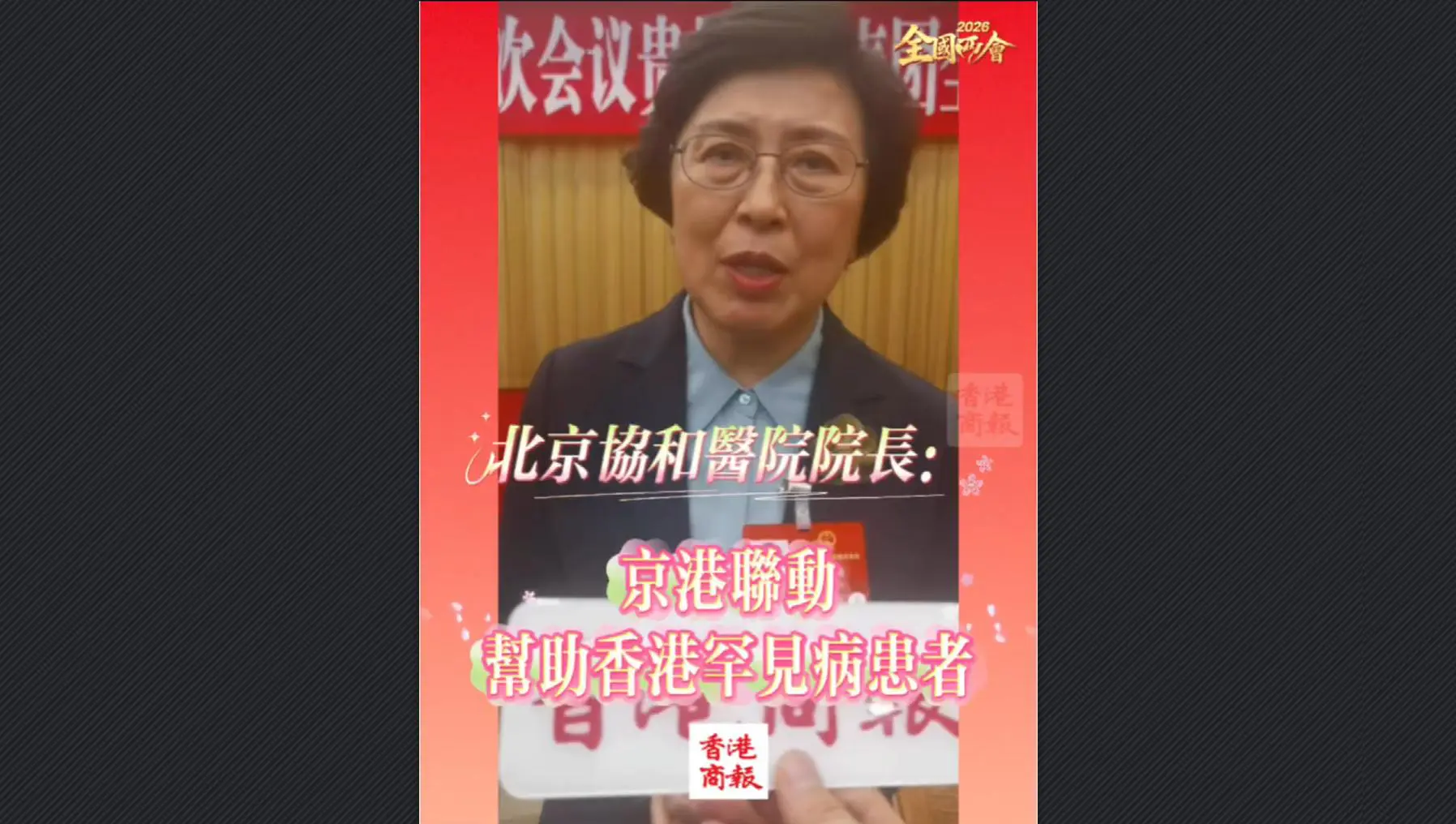 有片丨【全國兩會】北京協和醫院院長：京港聯動，幫助香港罕見病患者