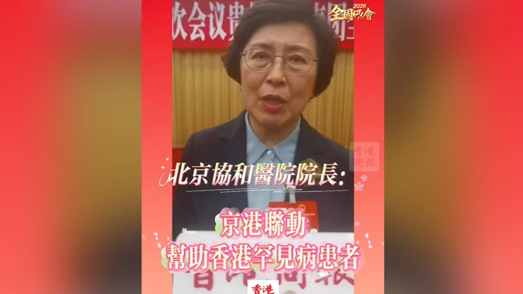 有片丨【全國兩會】北京協和醫院院長：京港聯動，幫助香港罕見病患者