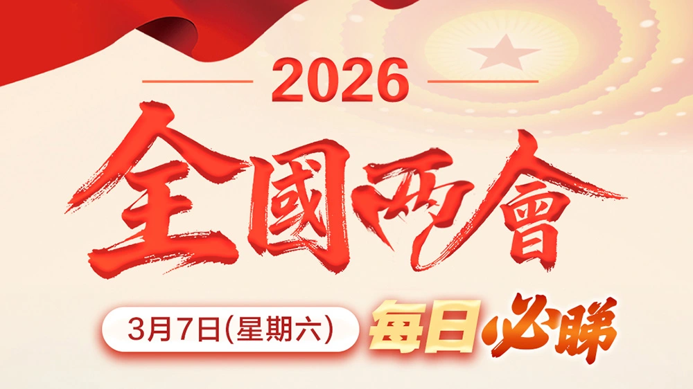 全國兩會｜3月7日每日必睇：上午10時舉行民生主題記者會