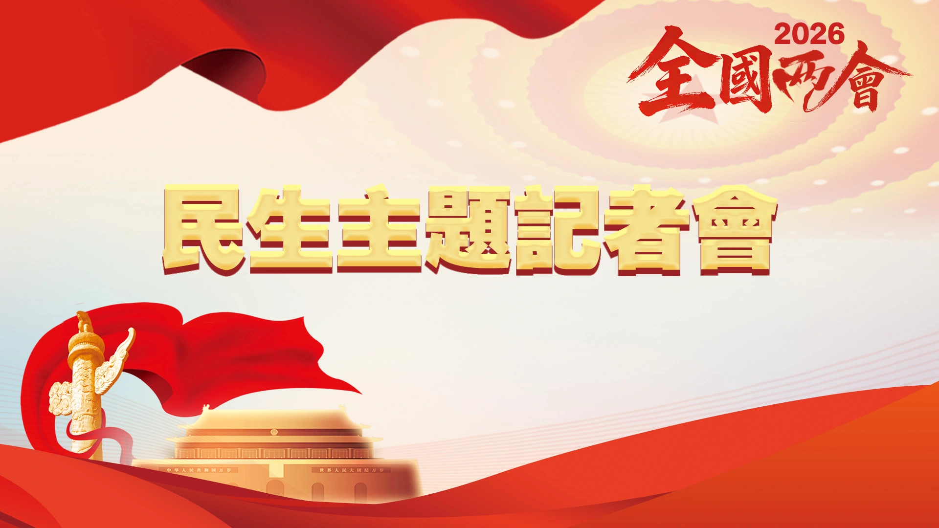 直播回放丨十四屆全國人大四次會議民生主題記者會