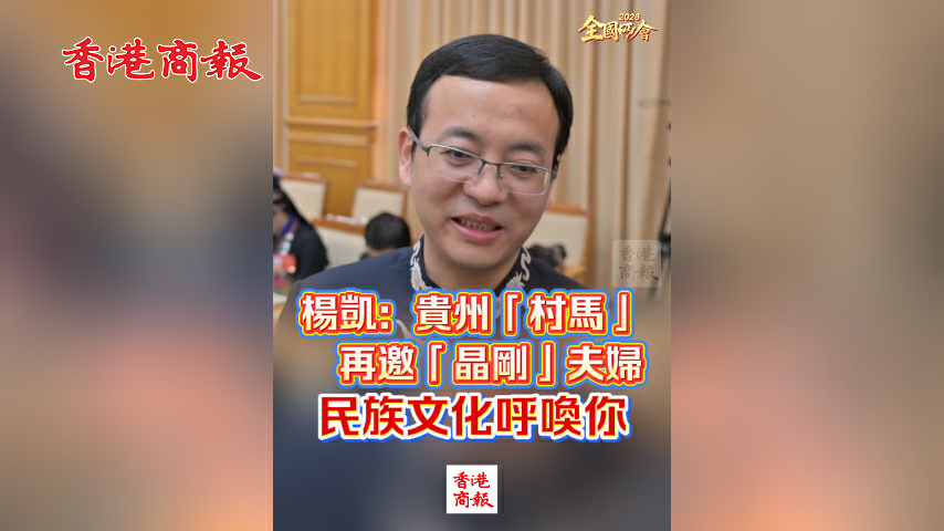 有片丨【全國兩會】楊凱：貴州「村馬」再邀「晶剛」夫婦 民族文化呼喚你