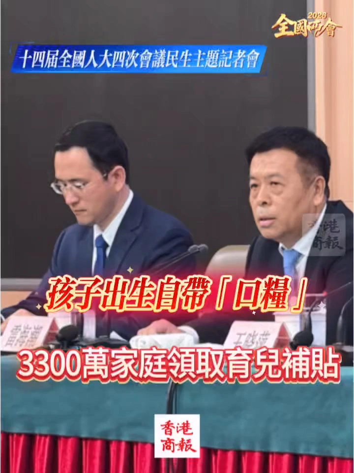 有片丨【全國兩會】孩子出生自帶「口糧」 3300萬家庭領取育兒補貼