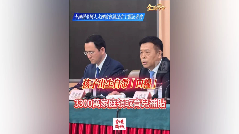 有片丨【全國兩會】孩子出生自帶「口糧」 3300萬家庭領取育兒補貼