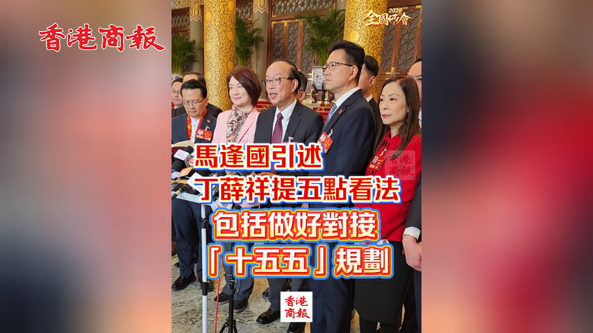 有片丨【全國兩會】馬逢國引述丁薛祥提五點看法 包括做好「十五五」規劃對接