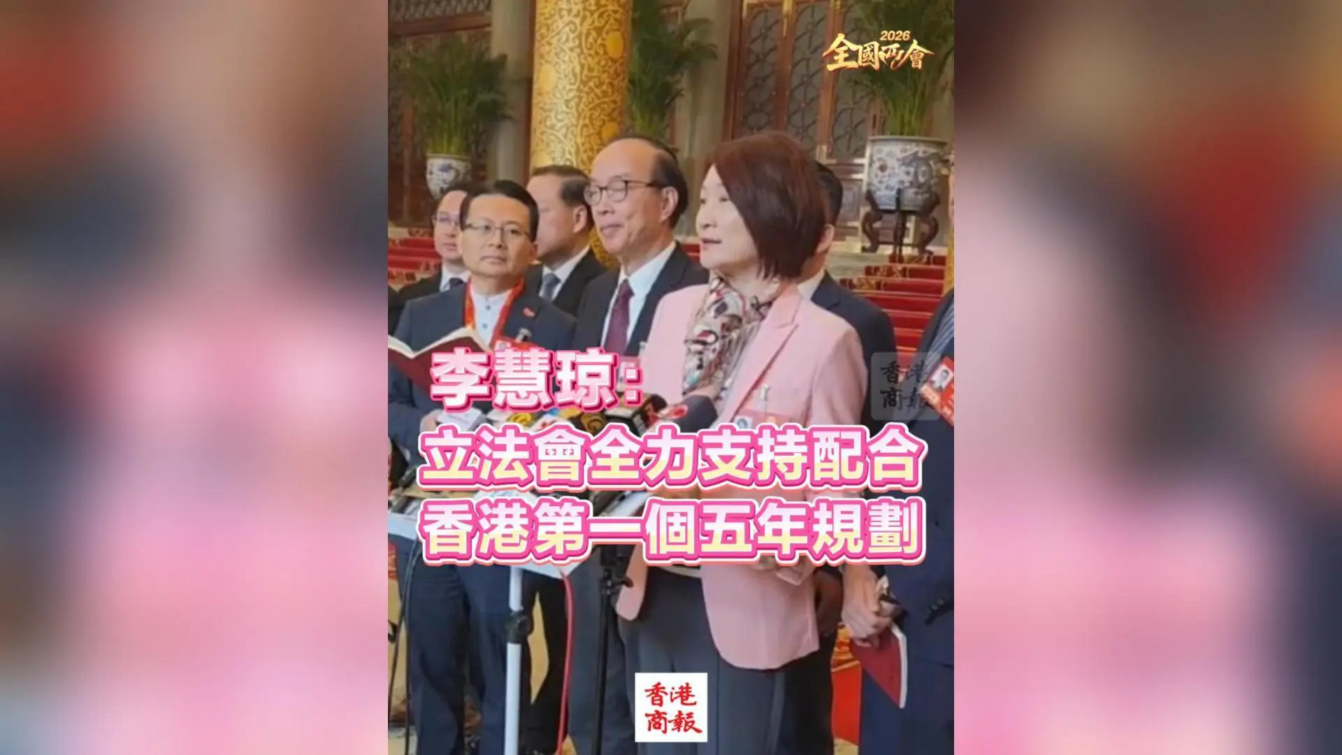有片｜【全國兩會】李慧琼：立法會全力支持配合香港第一個五年規劃