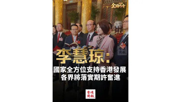 有片｜【全國兩會】李慧琼：國家全方位支持香港發展 各界將落實期許奮進