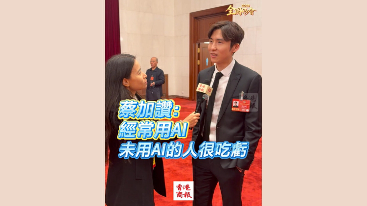 有片｜【全國兩會】蔡加讚：經常用AI 未用AI的人很吃虧