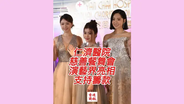 有片｜【娛樂】仁濟醫院慈善餐舞會 演藝界亮相支持籌款