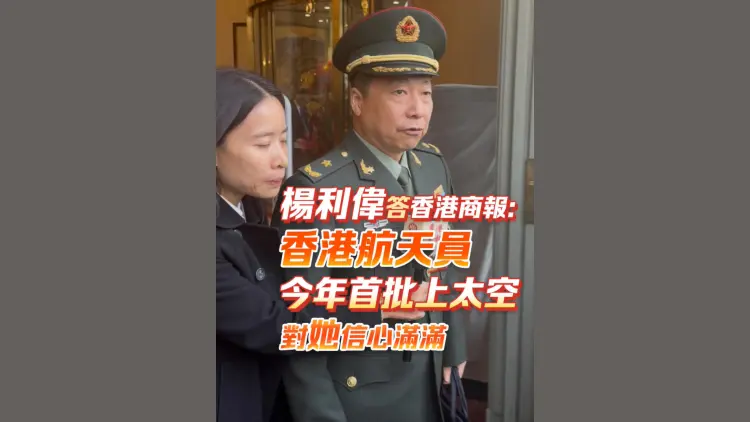 有片｜楊利偉答香港商報：香港航天員今年首批上太空 對她信心滿滿