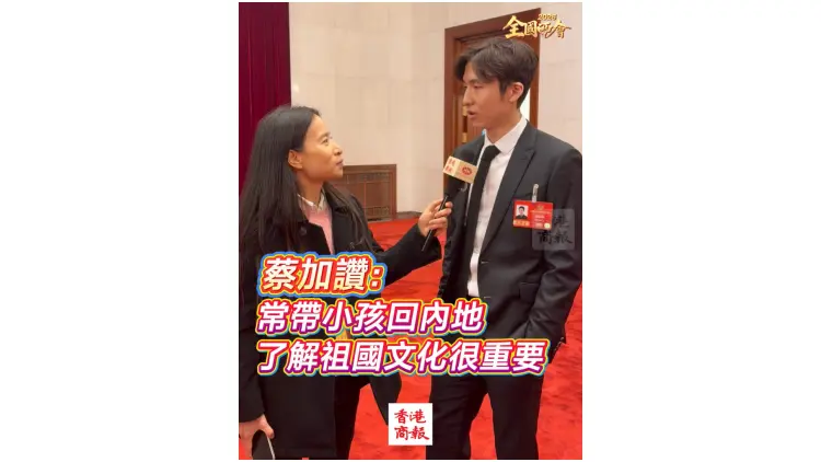 有片｜【全國兩會】蔡加讚：常帶小孩回內地 了解祖國文化很重要