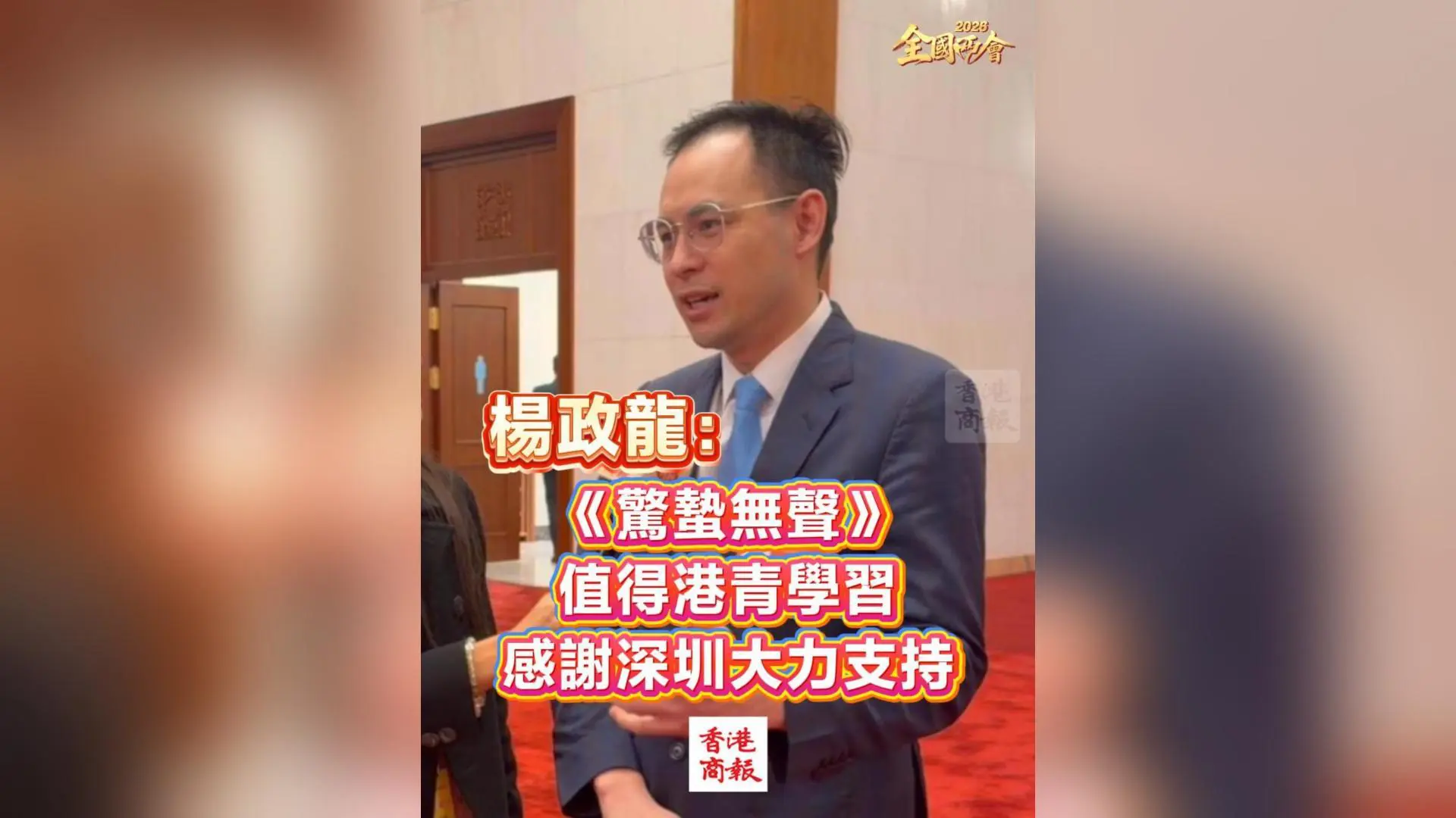 有片｜【全國兩會】楊政龍：《驚蟄無聲》值得港青學習 感謝深圳大力支持