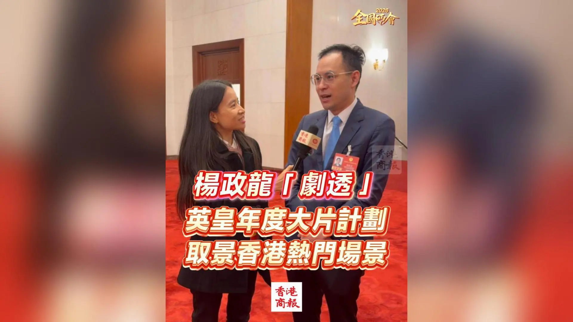 有片｜【全國兩會】楊政龍「劇透」英皇年度大片計劃 取景香港熱門場景