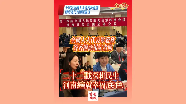 有片｜【全國兩會】二十二載深耕民生 河南繪就幸福底色——全國人大代表寧雅秋答香港商報記者問