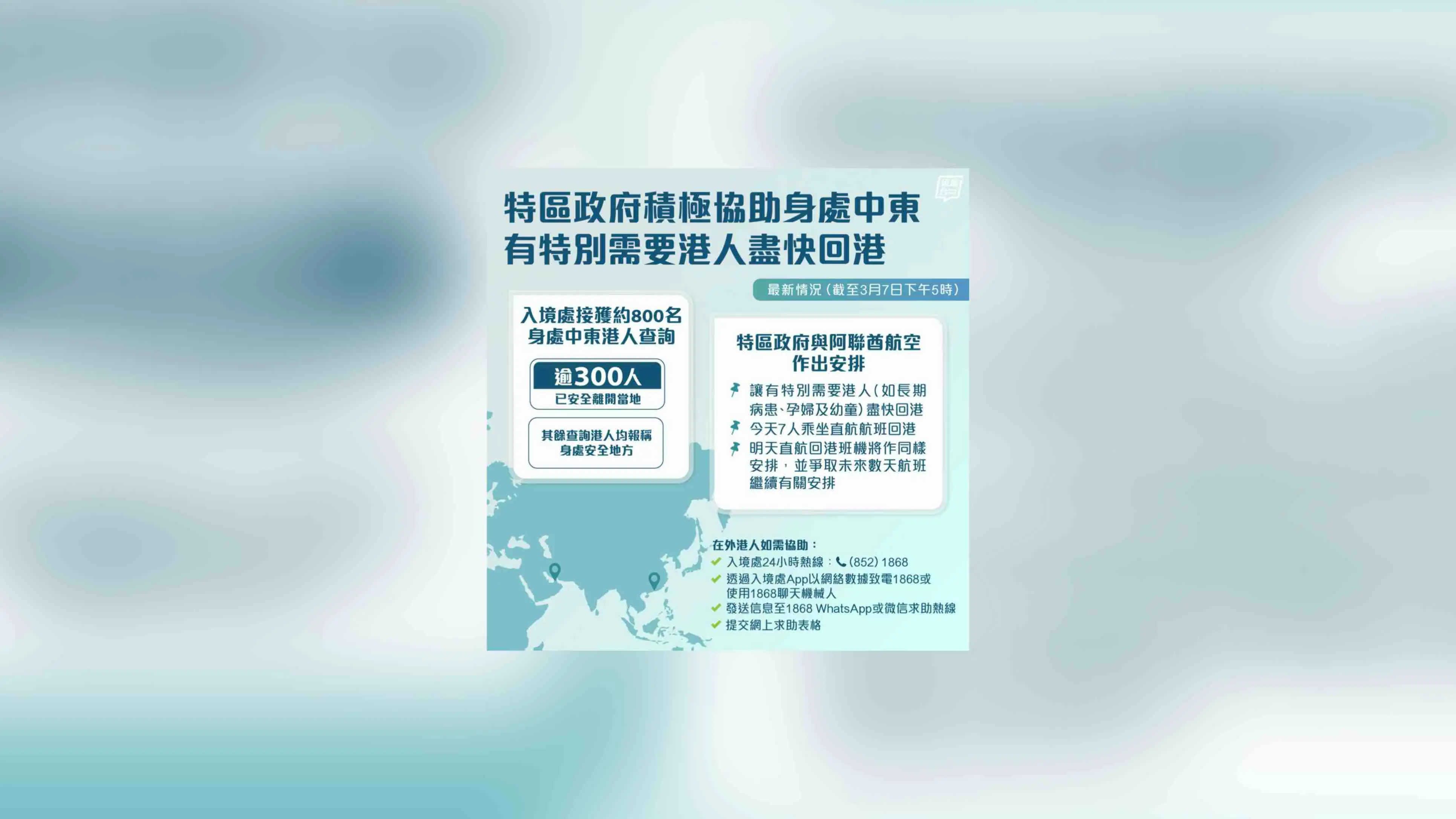 特區政府繼續積極協助身處中東港人 逾300人已安全離開當地