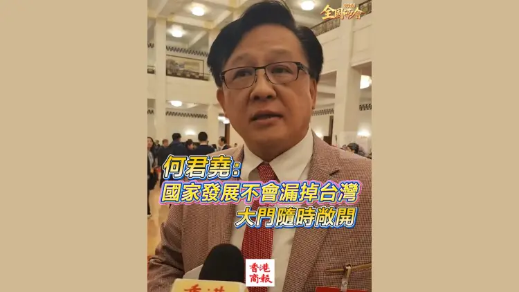 有片｜【全國兩會】何君堯：國家發展不會漏掉台灣 大門隨時敞開