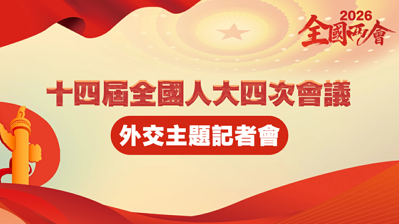 直播回放丨十四屆全國人大四次會議外交主題記者會