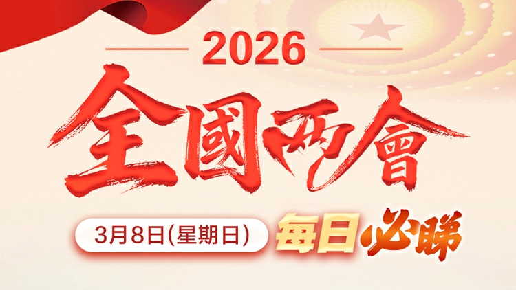【兩會日程】3月8日：人代會審議生態環境法典草案等 政協舉行第三次全體會議