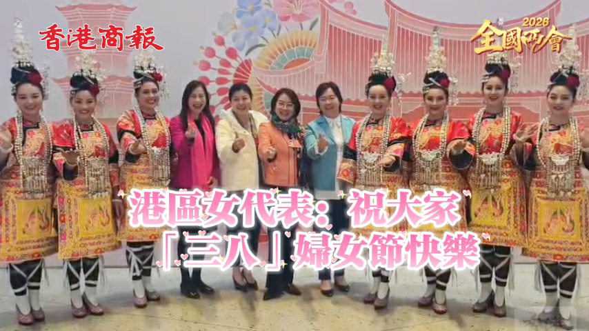 有片丨【全國兩會】港區女代表：祝大家「三八」婦女節快樂