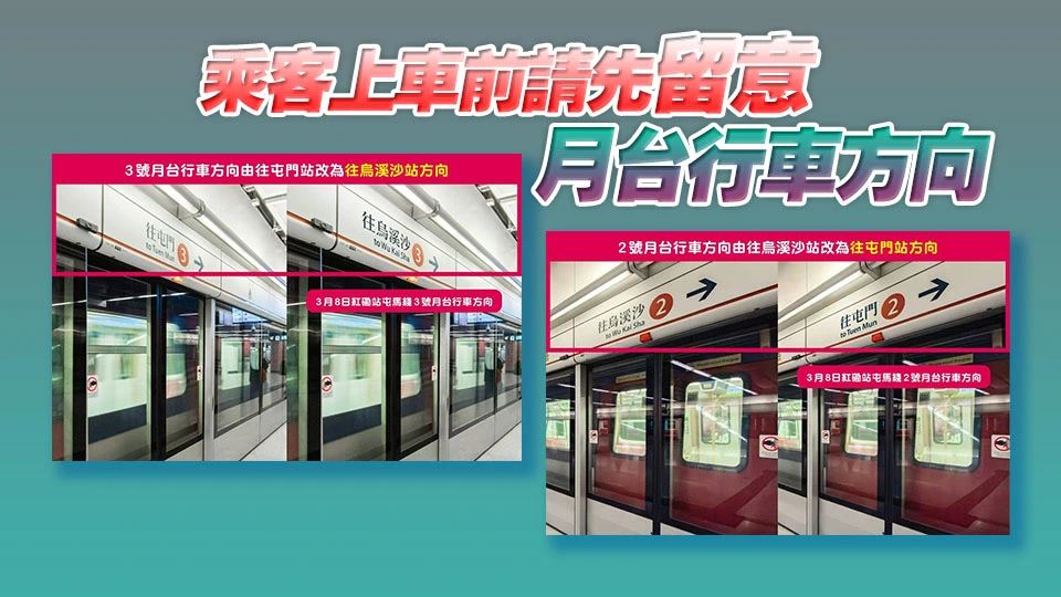 港鐵提醒乘客：3月8日屯馬線經紅磡站須轉車