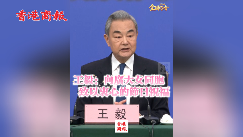 有片丨【全國兩會】王毅：向廣大女同胞致以衷心的節日祝福