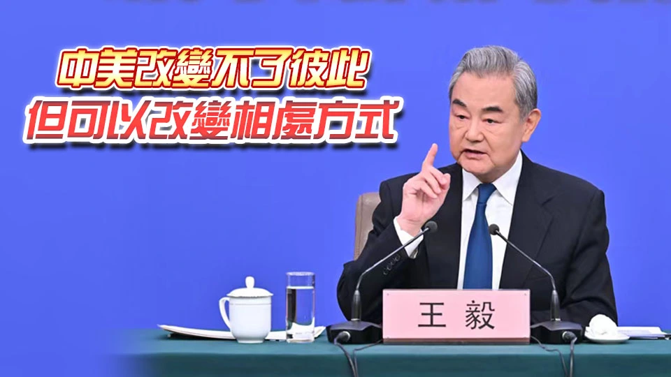 全國兩會｜王毅：中美高層交往議程已經擺在我們的桌面上