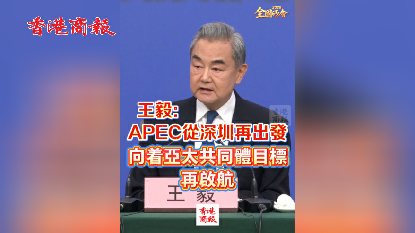 有片丨【全國兩會】王毅：APEC從深圳再出發 向着亞太共同體目標再啟航