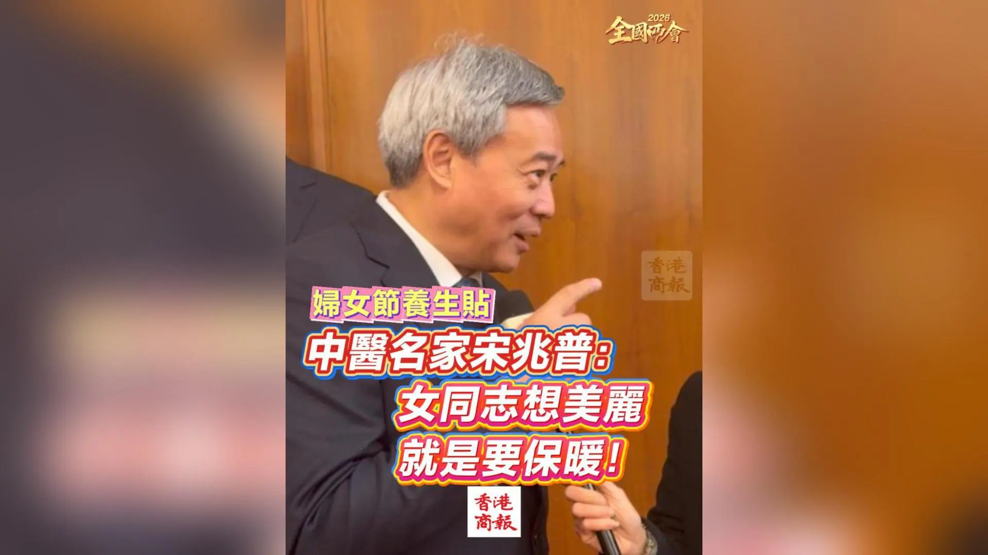 有片丨【全國兩會】中醫名家宋兆普：女同志想美麗 就是要保暖！