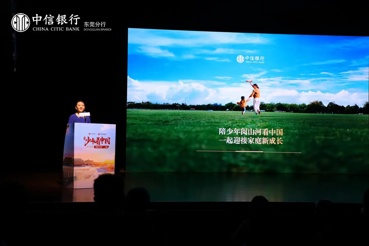     中信銀行「少年看中國」落地東莞