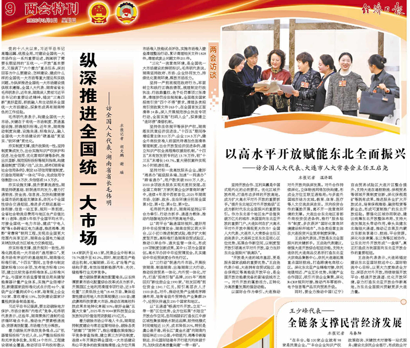 縱深推進全國統一大市場——訪全國人大代表、湖南省省長毛偉明