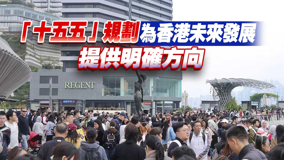 陳茂波：發揮獨特優勢對接「十五五」藍圖 香港聚力服務國家發展大局