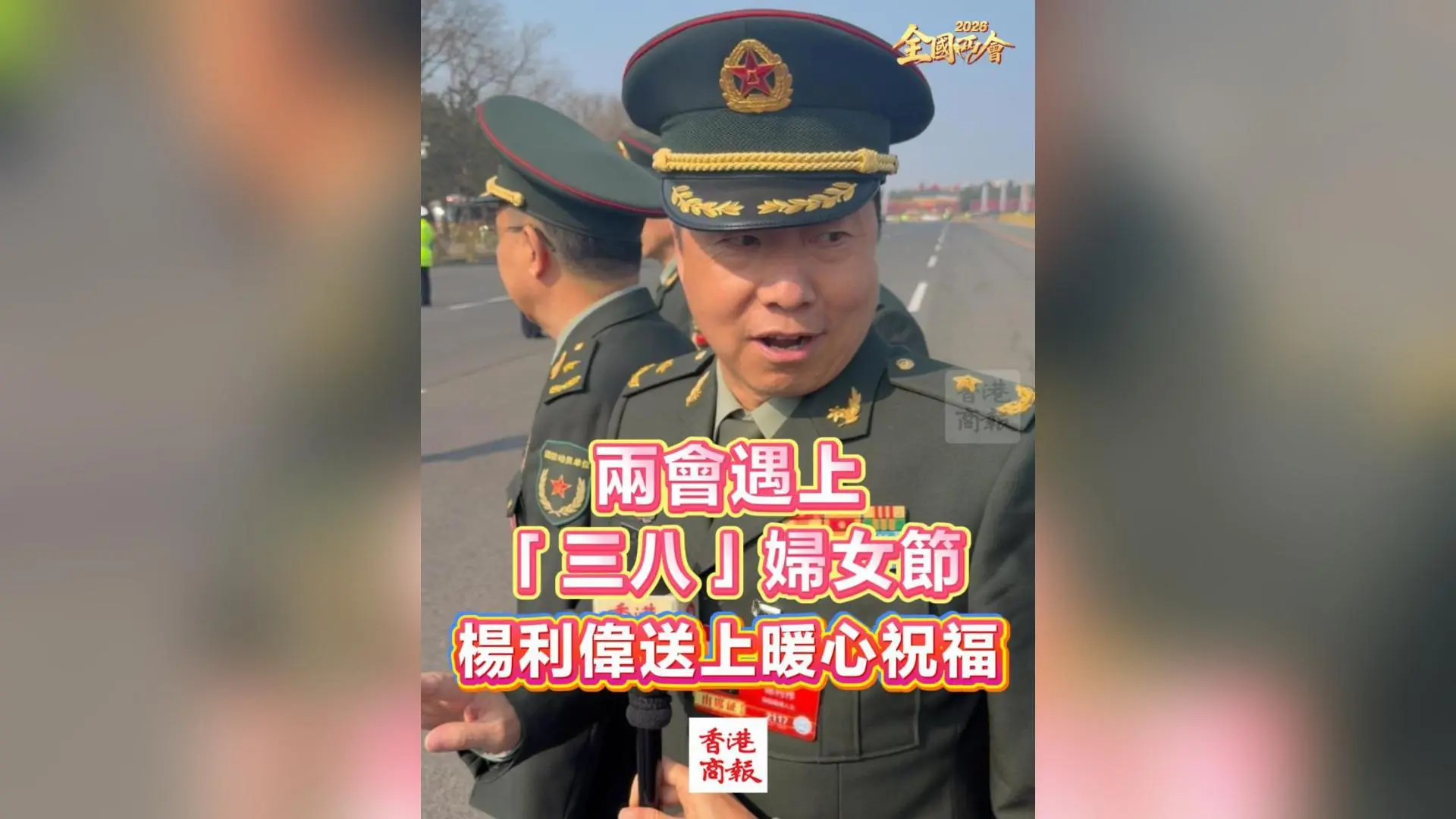 有片丨【全國兩會】兩會遇上「三八」婦女節 楊利偉送上暖心祝福