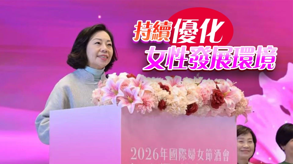 麥美娟：特區政府重視婦女發展 積極締造有利環境