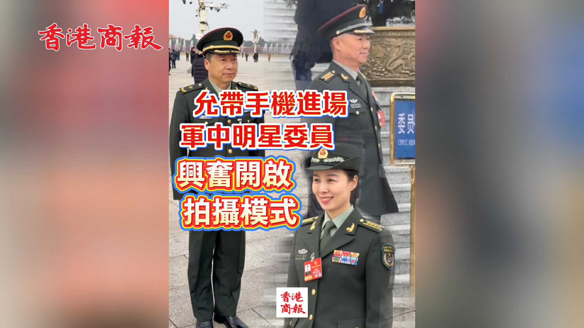 有片丨【全國兩會】允帶手機進場 軍中明星委員 興奮開啟拍攝模式