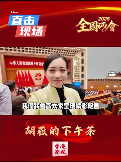 有片丨【胡薇的下午茶】港商記者雪中上會