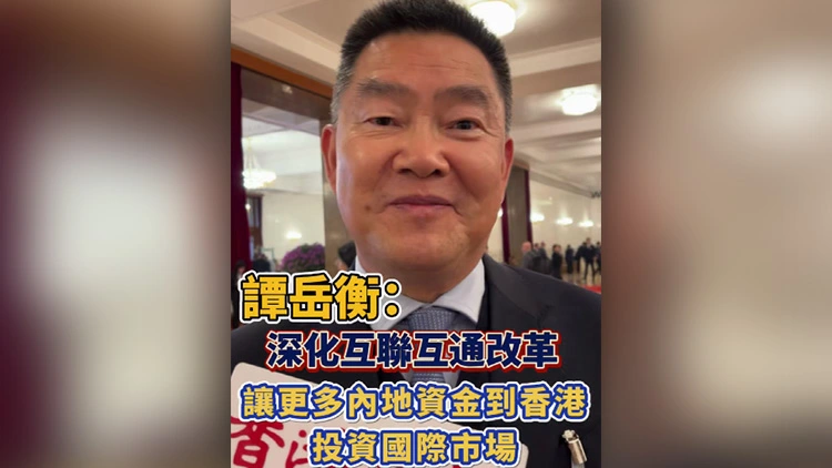 有片丨譚岳衡：深化互聯互通改革 讓更多內地資金到香港去投資國際市場