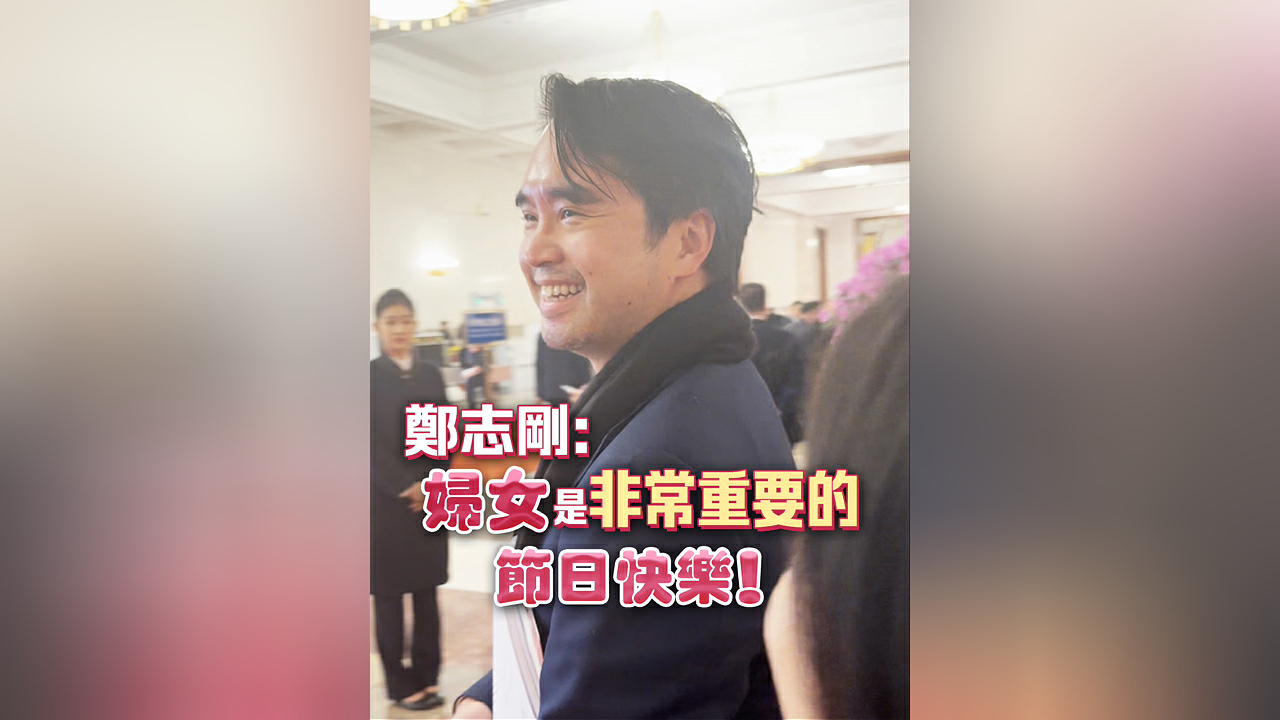 有片丨【全國兩會】鄭志剛：婦女是非常重要的 節日快樂！