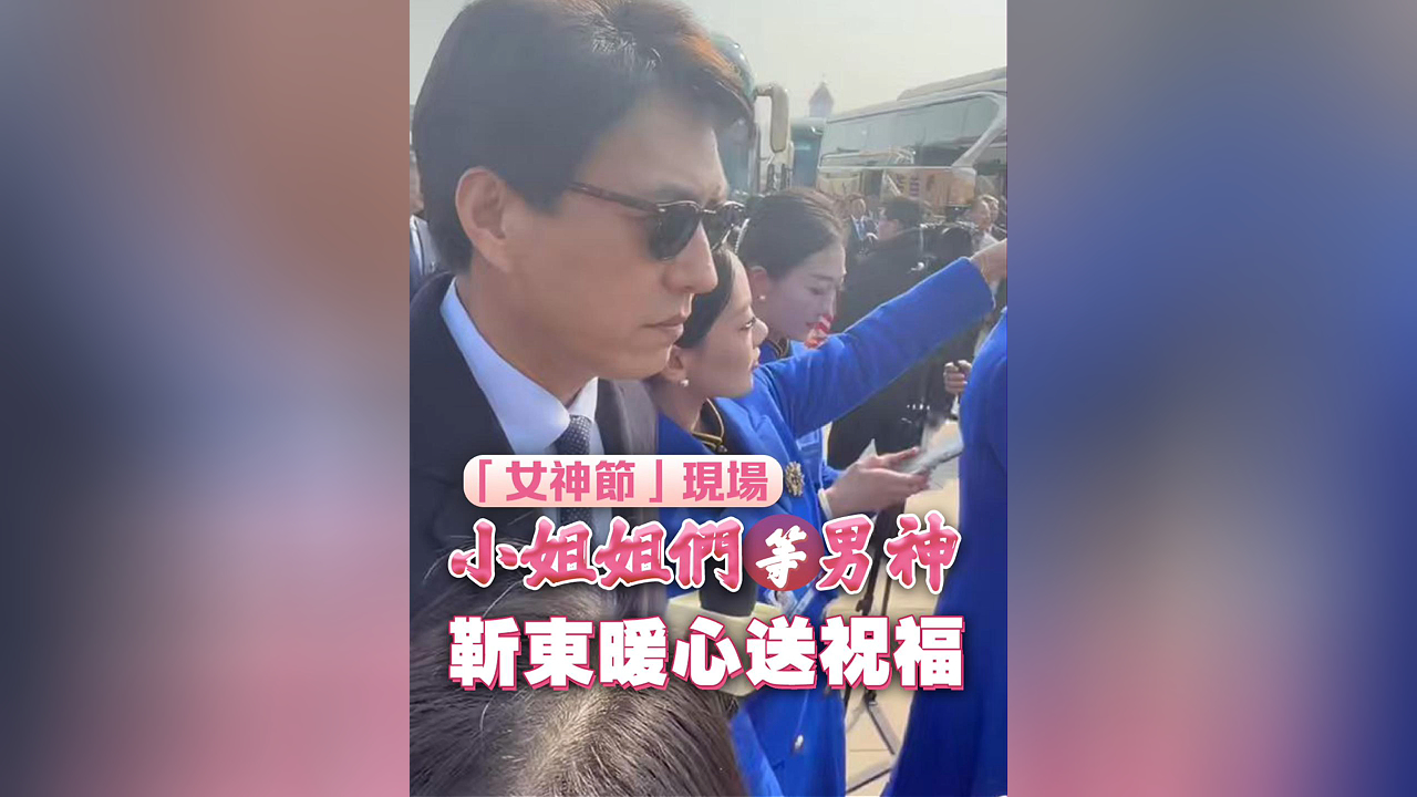 有片丨【全國兩會】「女神節」現場 小姐姐們等男神 靳東暖心送祝福