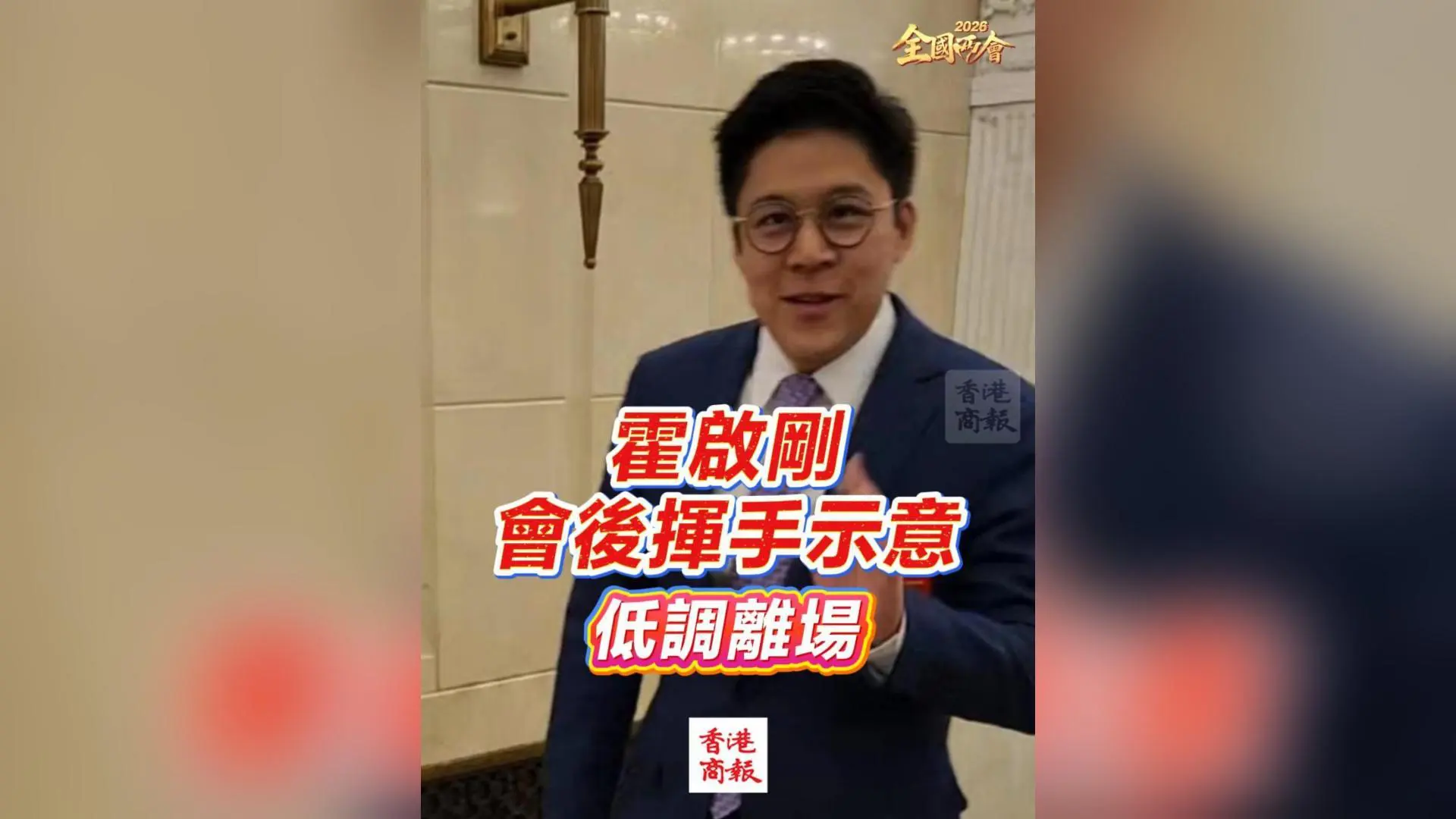 有片丨【全國兩會】霍啟剛會後揮手示意 低調離場