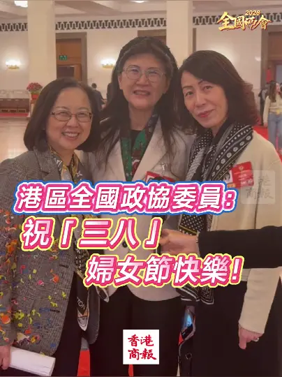 有片丨【全國兩會】港區全國政協委員：祝「三八」 婦女節快樂！