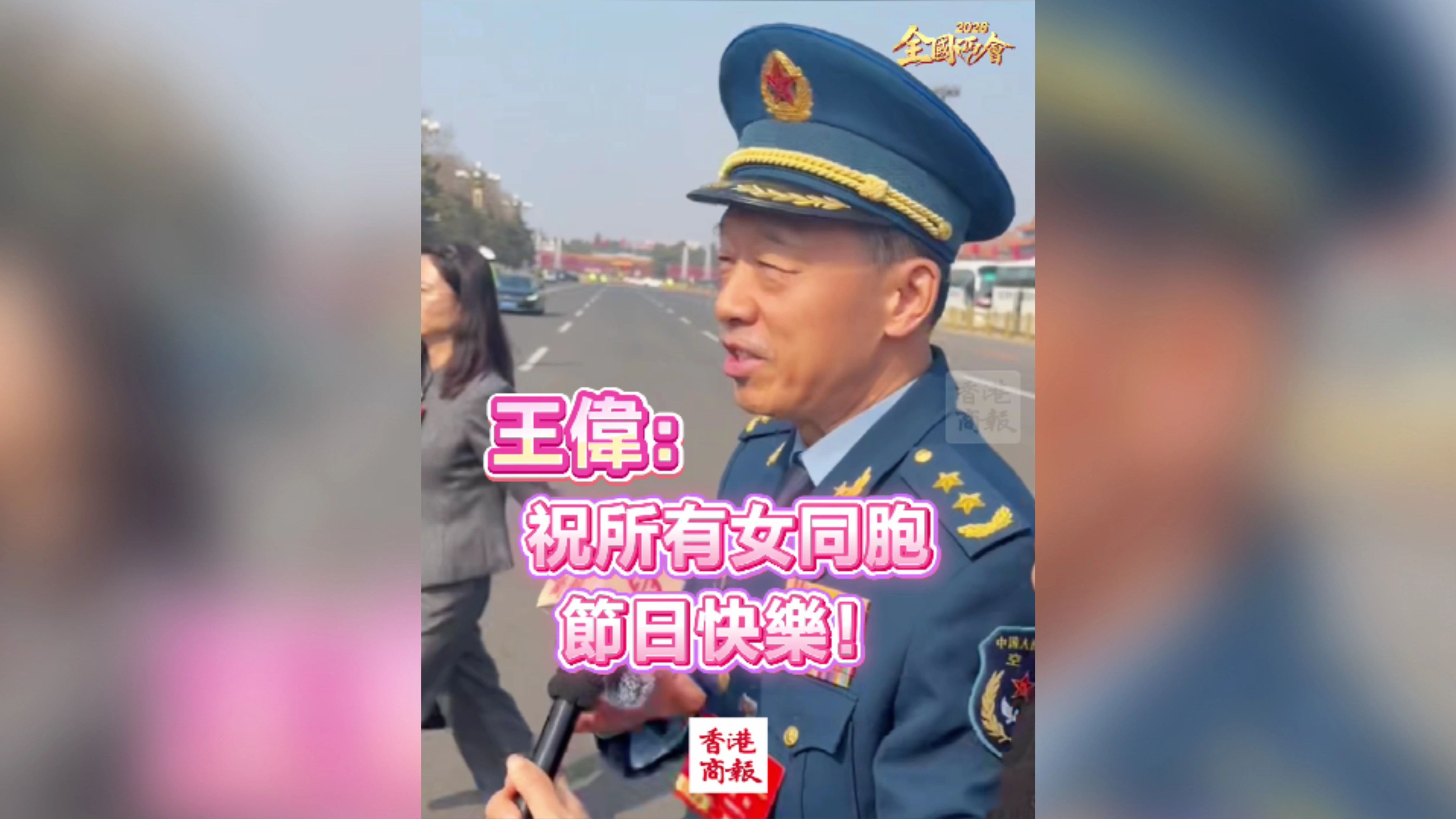 有片丨【全國兩會】王偉：祝所有女同胞節日快樂！